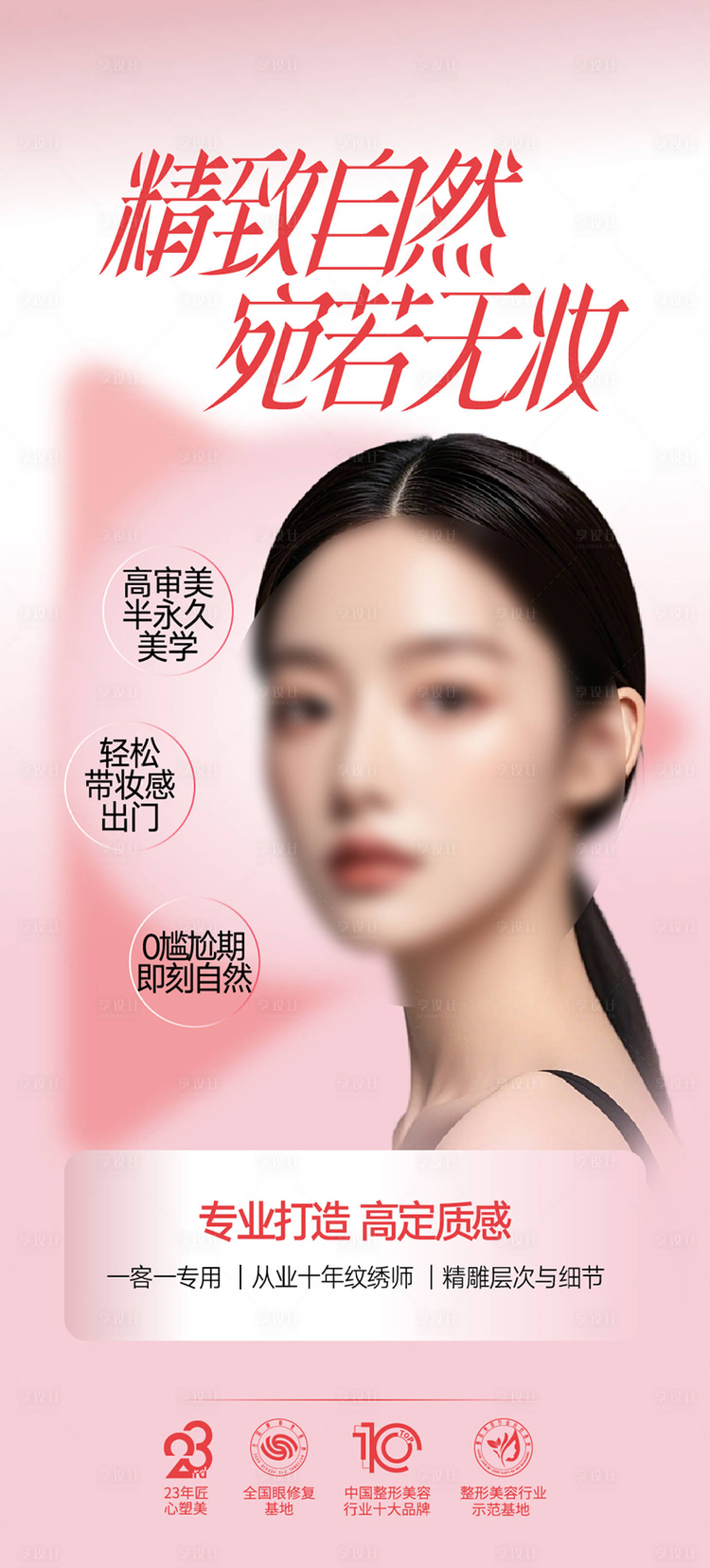 源文件下载【享设计】搜索编号：20680034656823403【整形美容女神海报  】