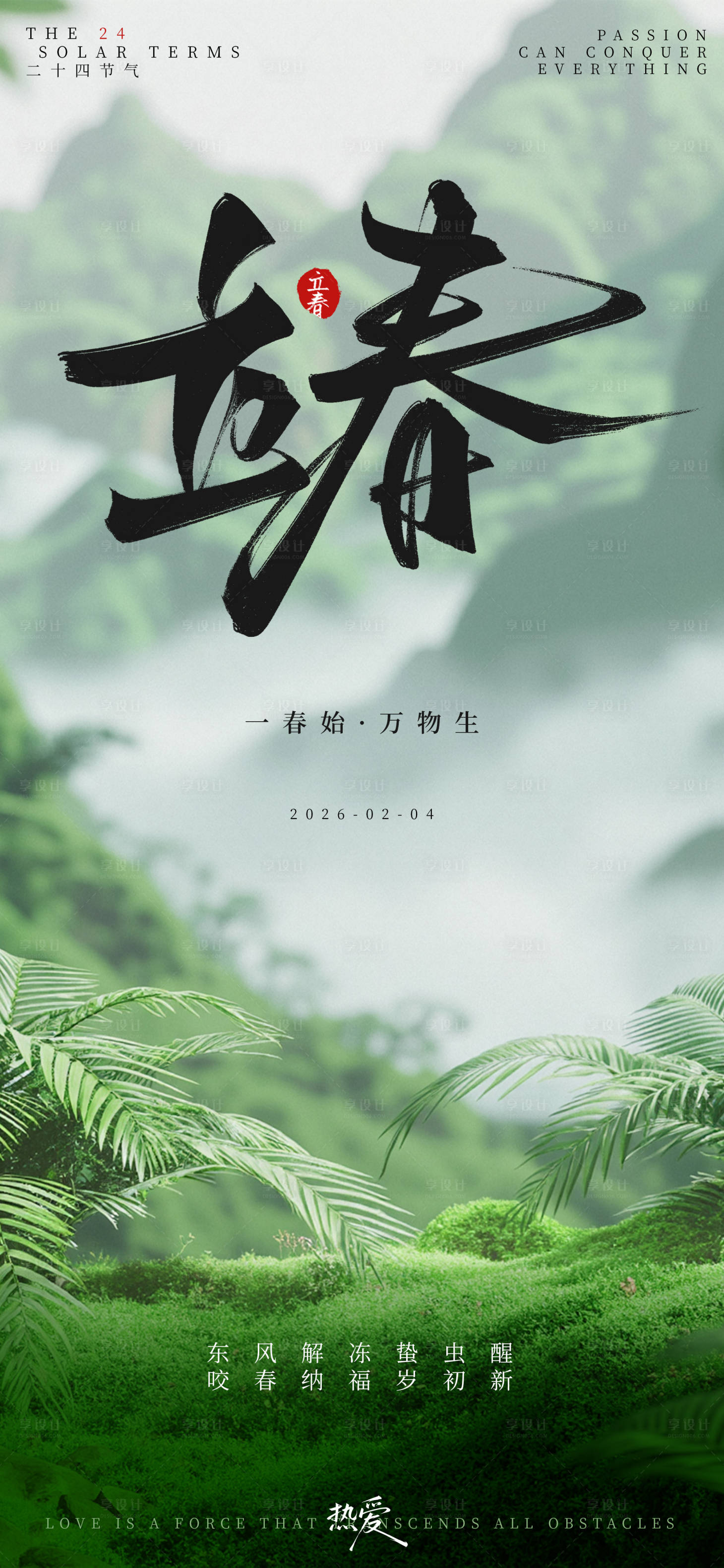 源文件下载【享设计】搜索编号：84340034786278920【绿色清新立春一春始万物生节气海报样机】