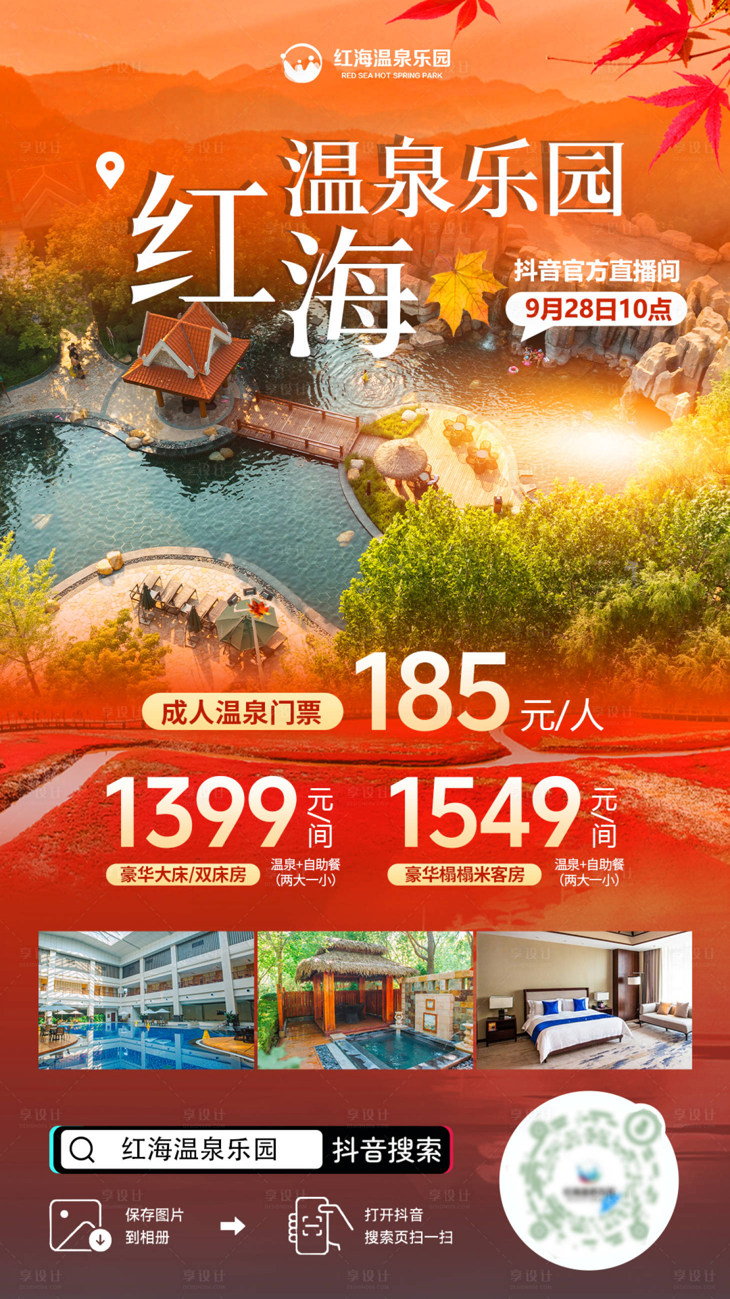 源文件下载【享设计】搜索编号：12560034463548897【温泉乐园直播海报】