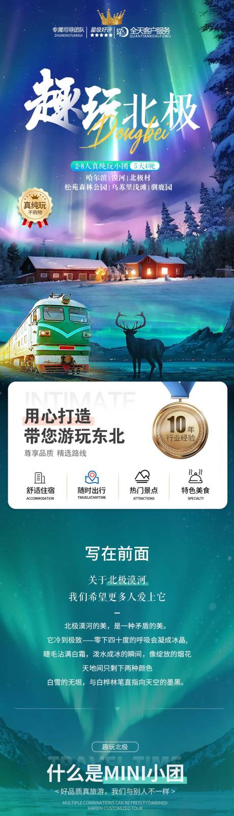 源文件下载【享设计】搜索编号：65850034307961901【哈尔滨北极漠河5天4晚旅游详情页长图】