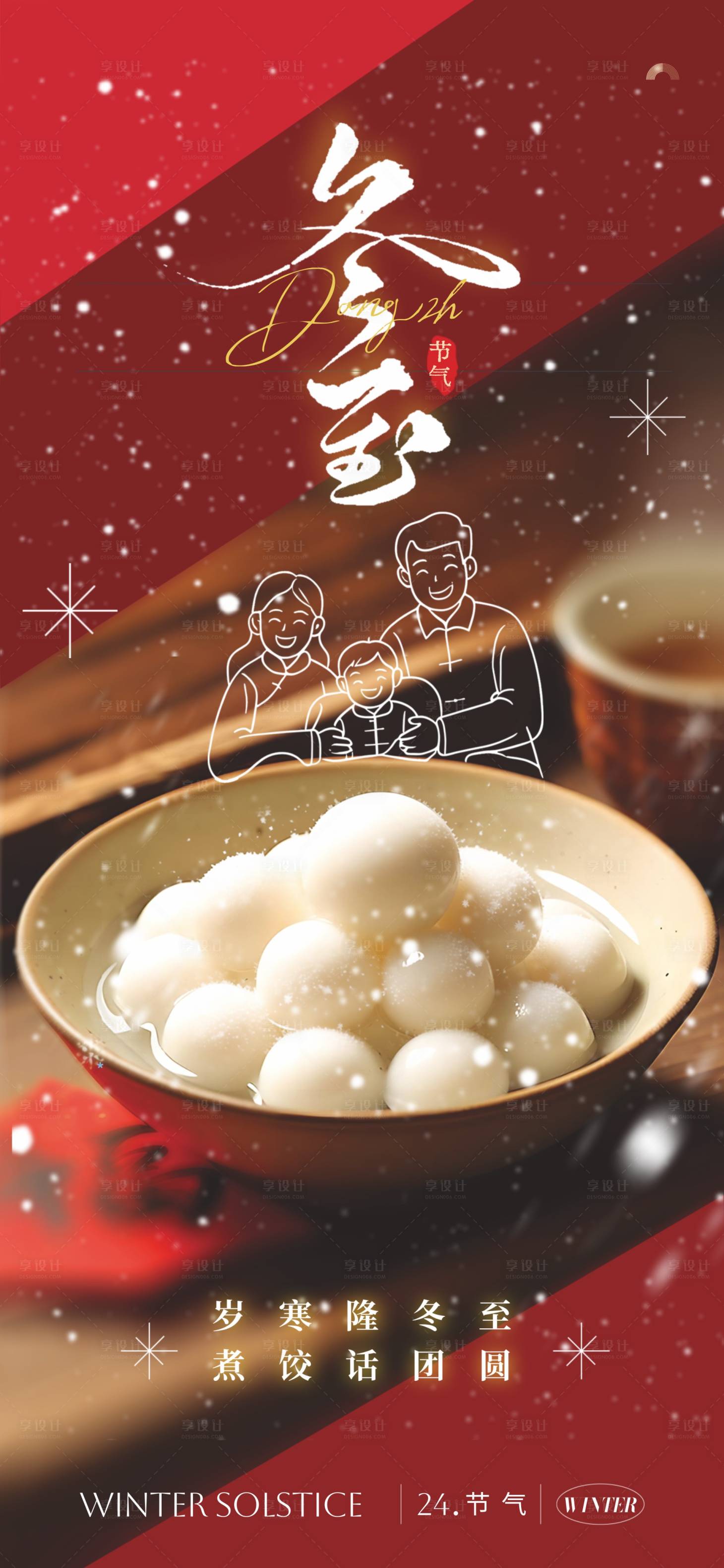 源文件下载【享设计】搜索编号：45770034507269079【冬至24节气】