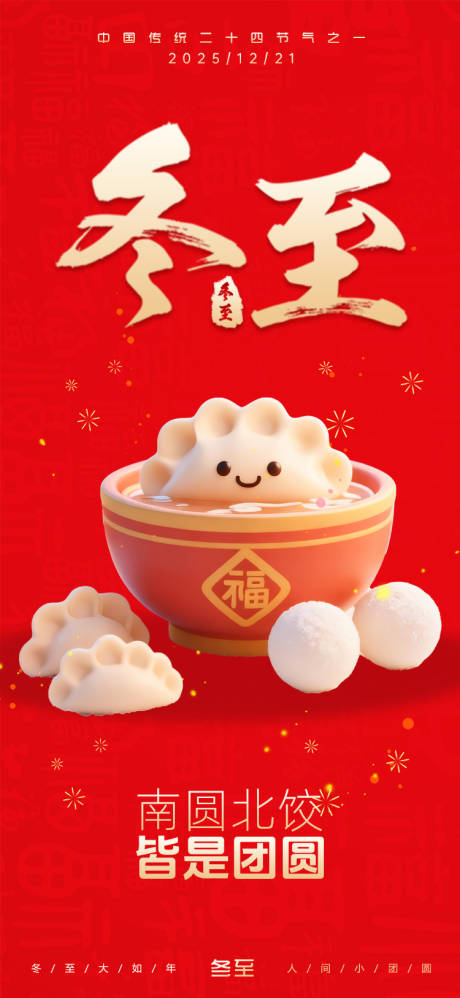 源文件下载【享设计】搜索编号：20290034473606497【冬至节气海报】