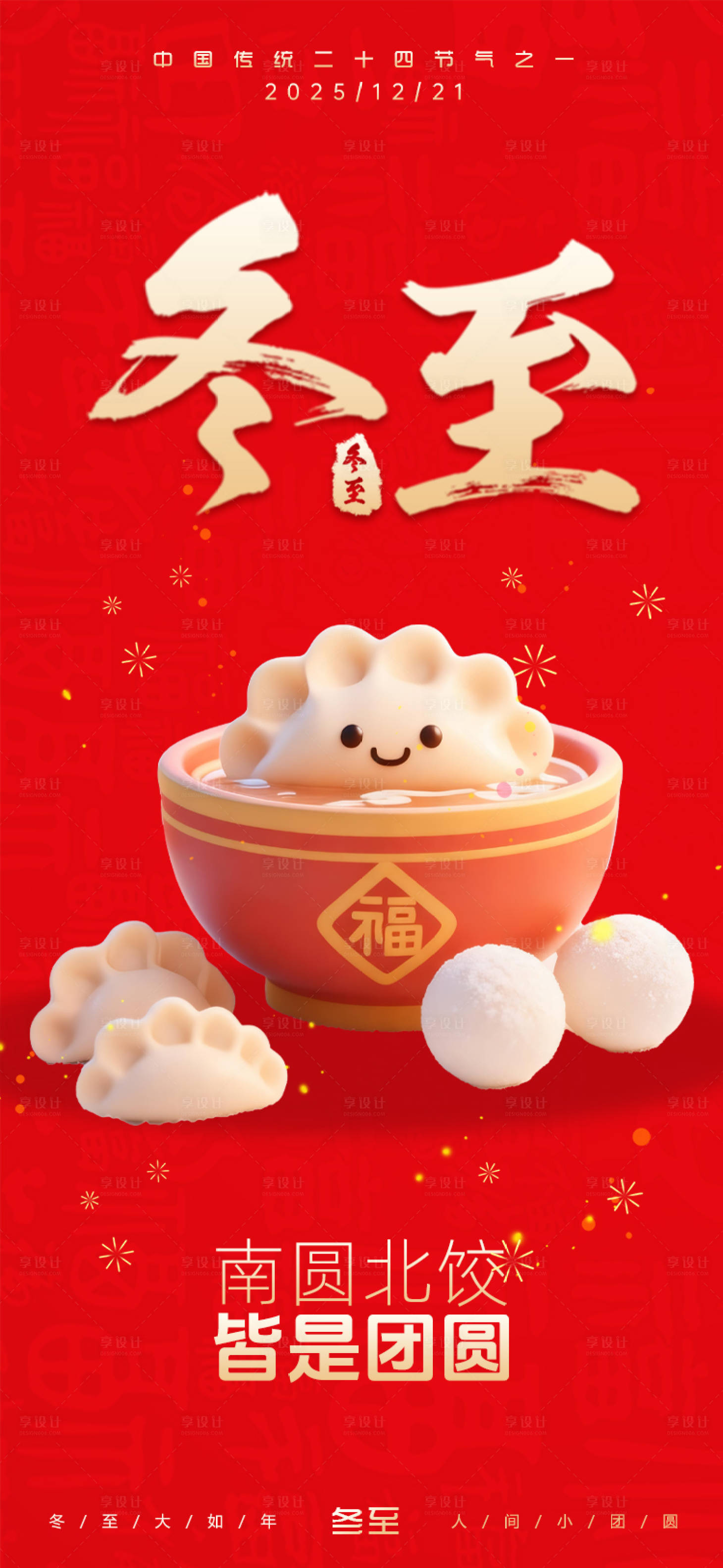 源文件下载【享设计】搜索编号：20290034473606497【冬至节气海报】