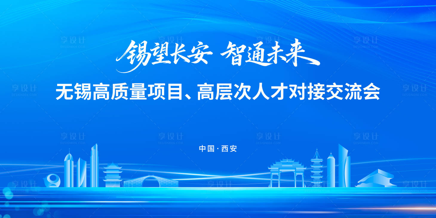 源文件下载【享设计】搜索编号：32010034425839961【无锡西安对接会背景板】