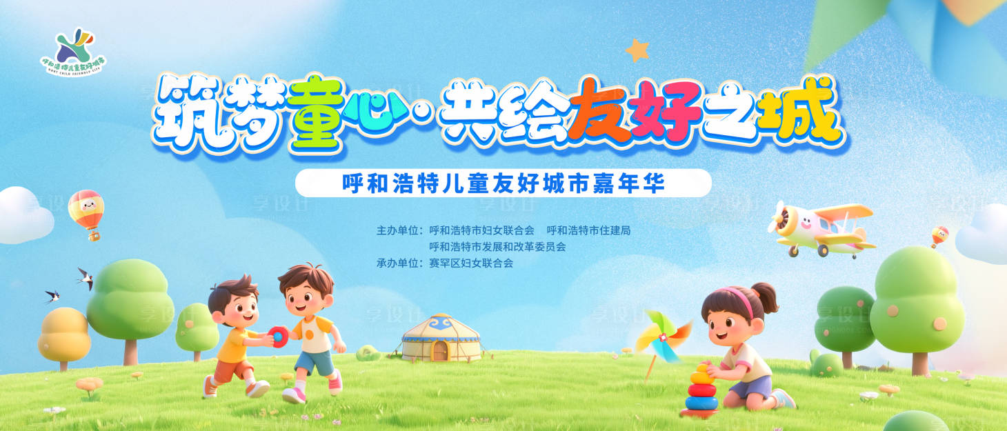 源文件下载【享设计】搜索编号：42330034537079705【儿童友好城市绘梦童心主视觉】