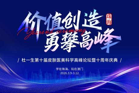 源文件下载【享设计】搜索编号：78900034668426528【医美周年庆活动背景板】