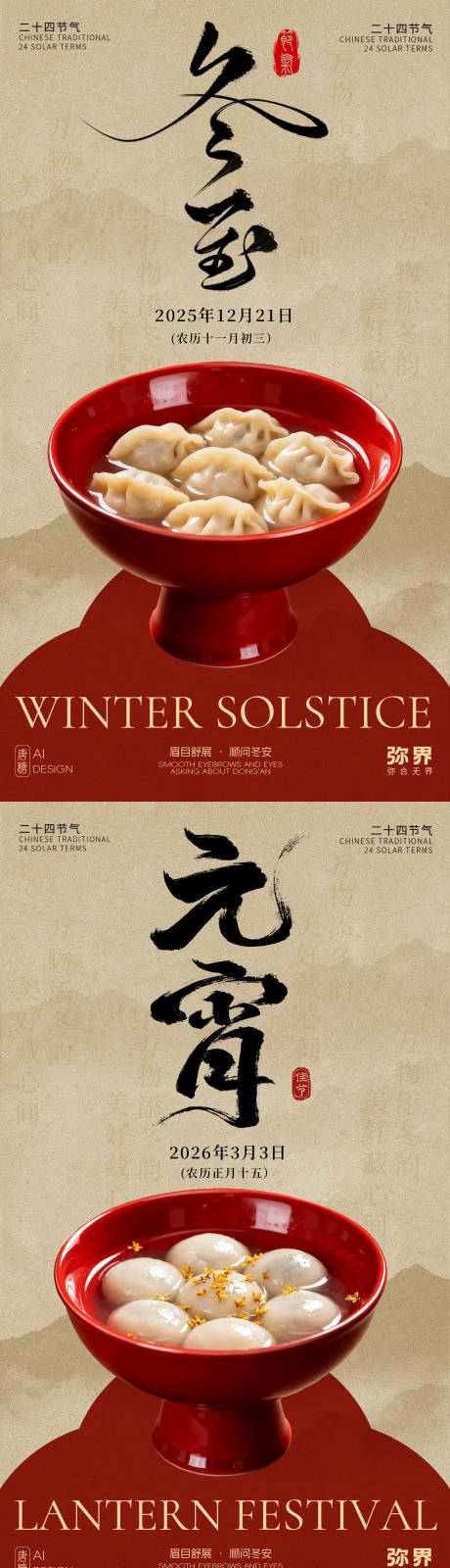 源文件下載【享設計】搜索編號：90980034288207364【二十四節氣冬至元宵節海報】