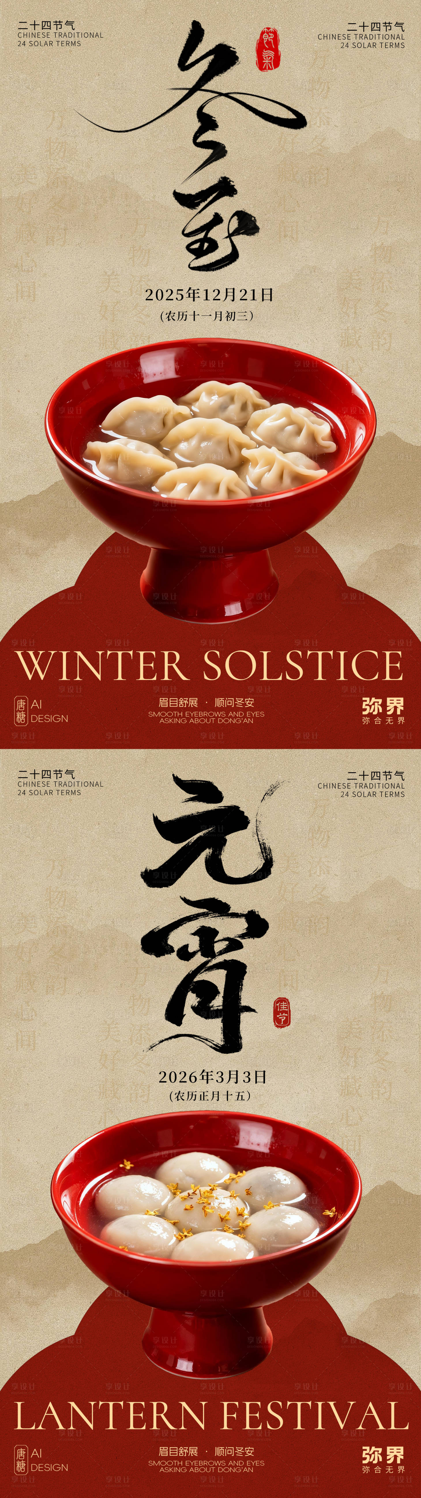 源文件下載【享設計】搜索編號：90980034288207364【二十四節氣冬至元宵節海報】