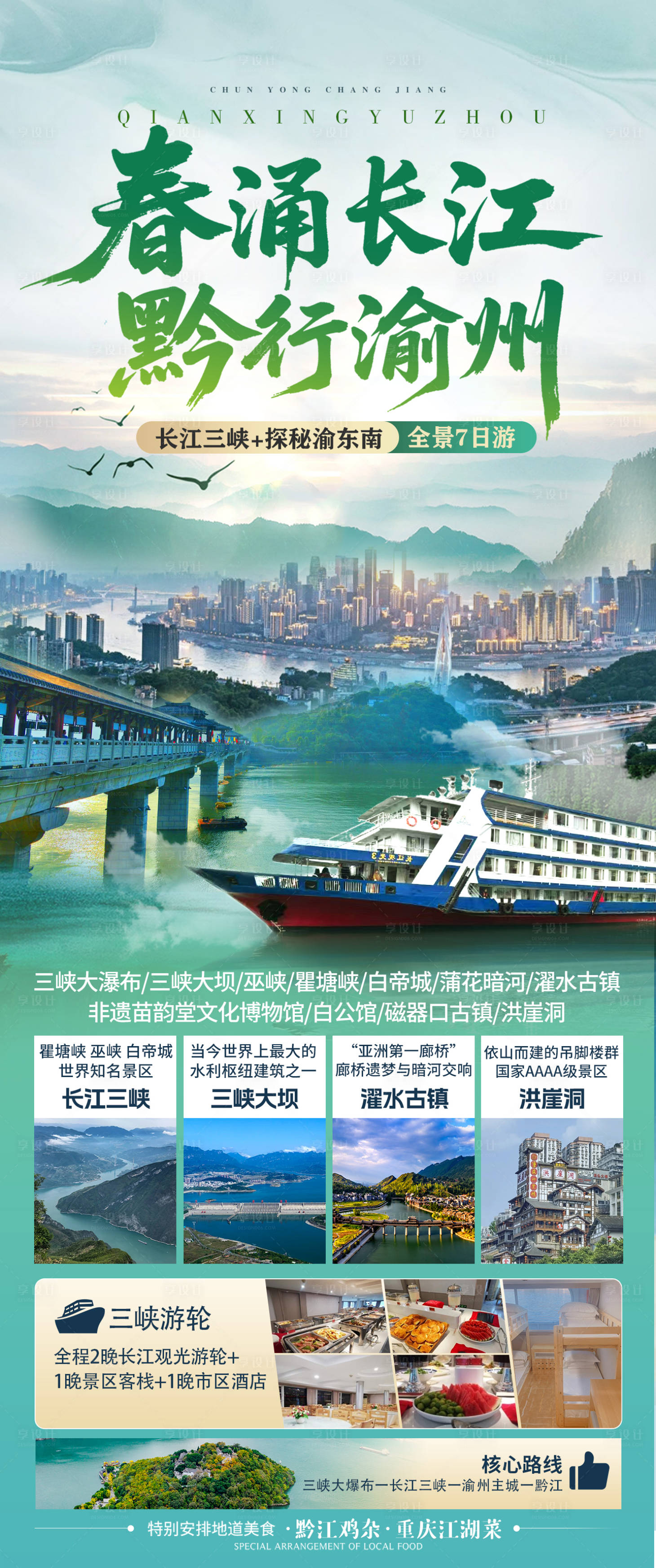 源文件下載【享設計】搜索編號：47330034490951272【春涌長江 黔行渝州】