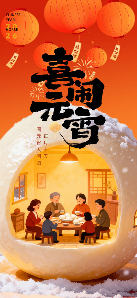 源文件下载【享设计】搜索编号：54680034616102142【元宵佳节团圆节日海报】