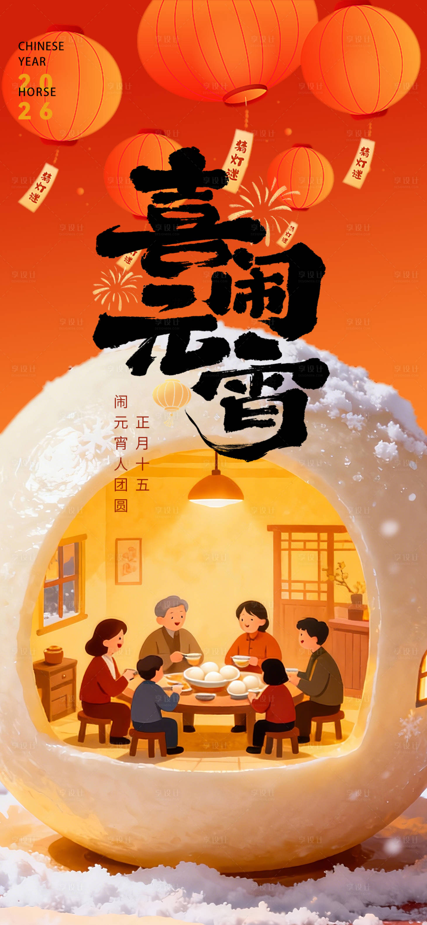 源文件下载【享设计】搜索编号：54680034616102142【元宵佳节团圆节日海报】