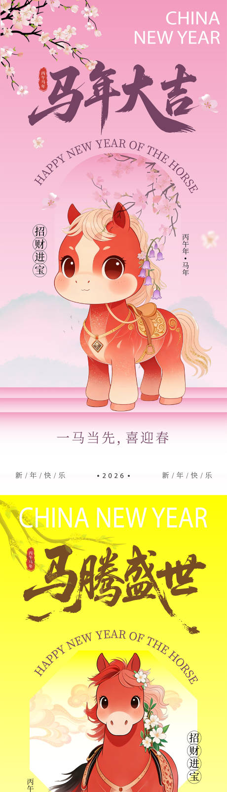 源文件下载【享设计】搜索编号：38420034577209299【可爱呆萌的马年海报】