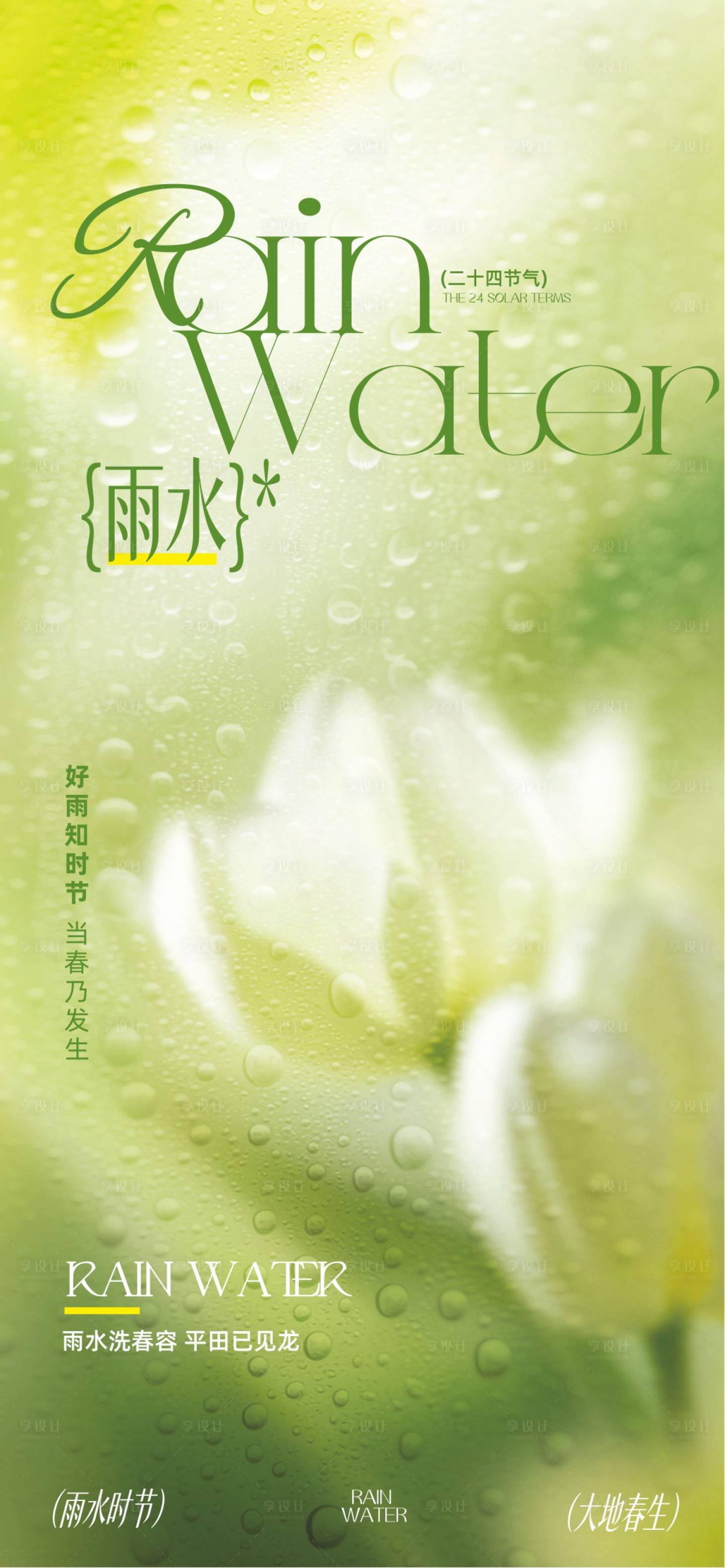 源文件下载【享设计】搜索编号：43300034703009966【雨水节气海报】