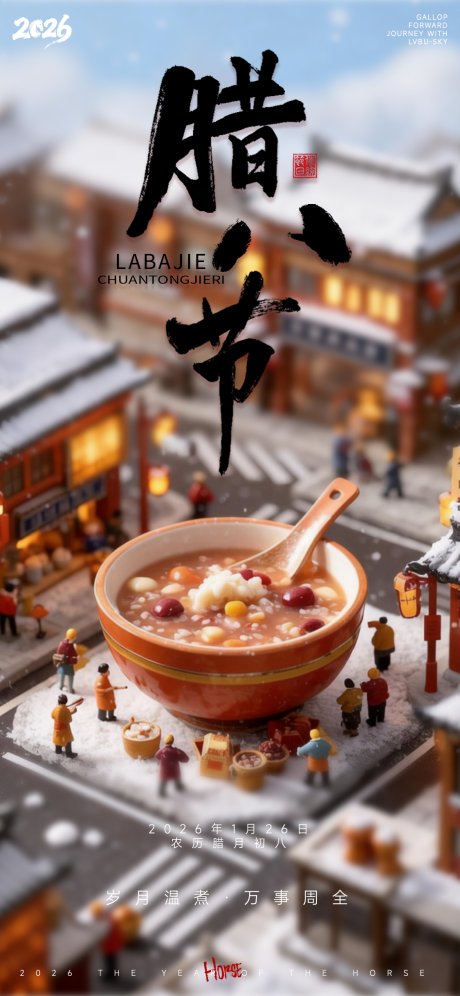 源文件下载【享设计】搜索编号：44800034768951929【暖棕古风腊八佳节祥瑞节日海报】