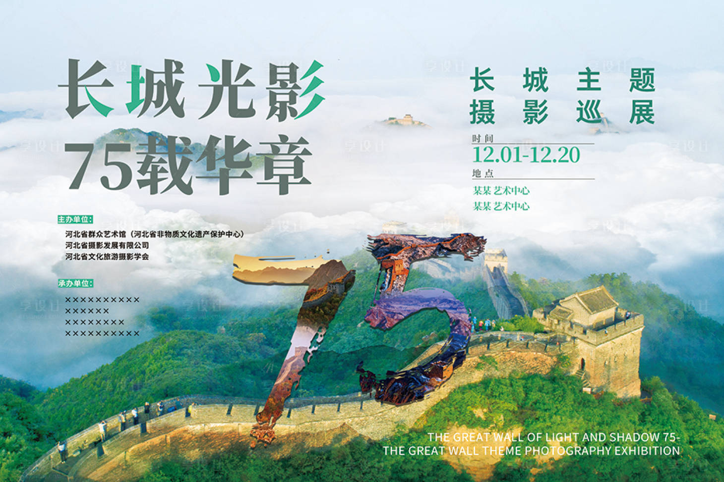 源文件下载【享设计】搜索编号：53310034546547059【摄影展长城  】