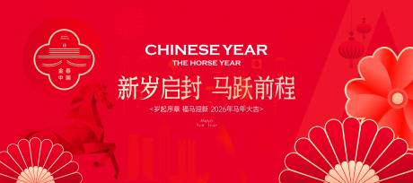 源文件下载【享设计】搜索编号：87030034752815688【2026马年新春除夕春节活动背景板】
