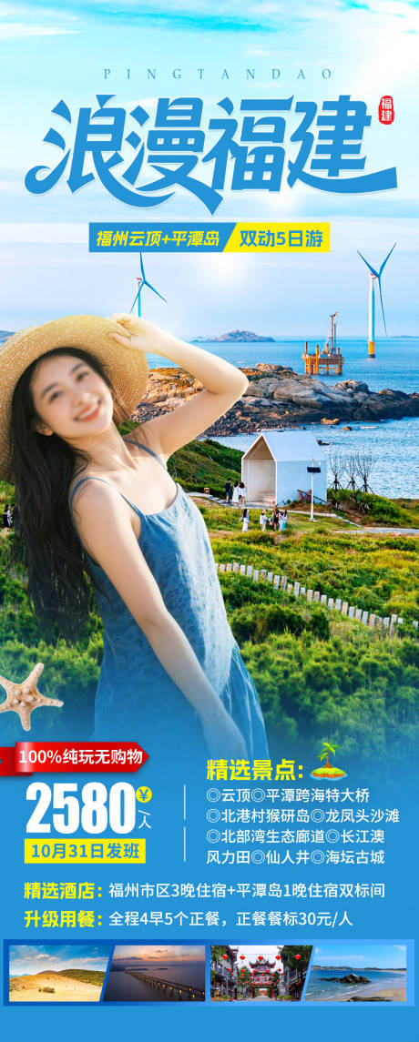 源文件下载【享设计】搜索编号：96760034804722915【浪漫福建旅游海报】