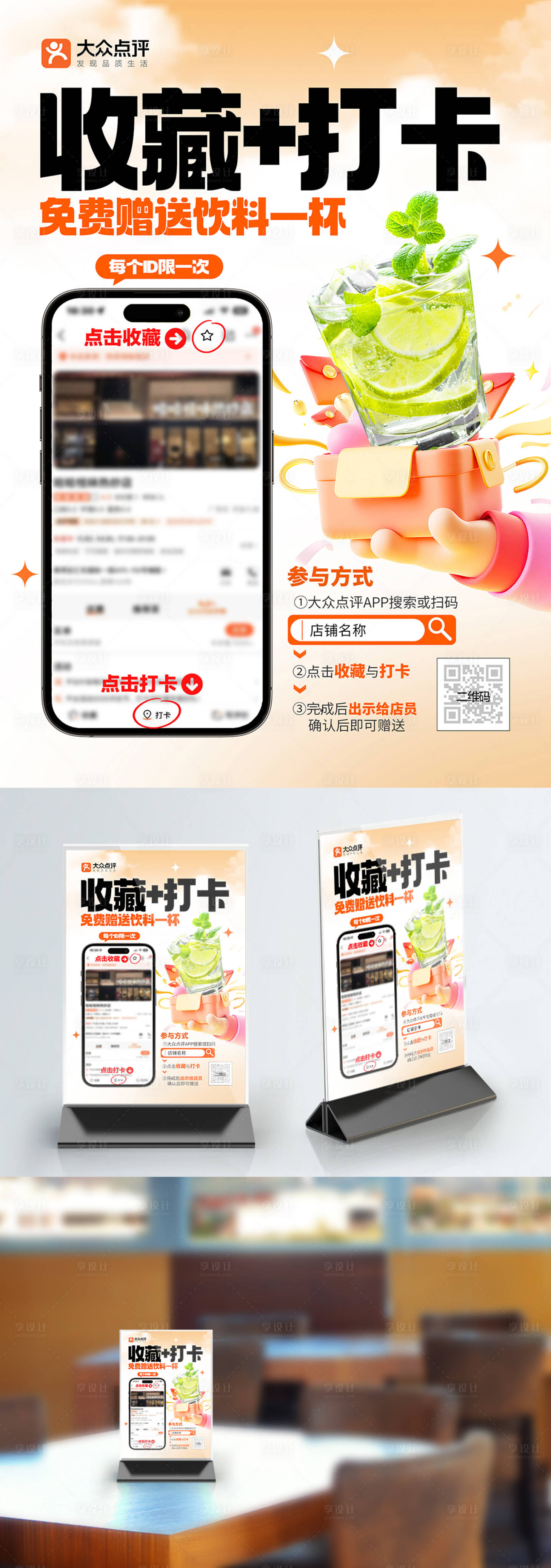 源文件下载【享设计】搜索编号：26470034716089756【大众点评外卖收藏打卡赠礼台卡海报】