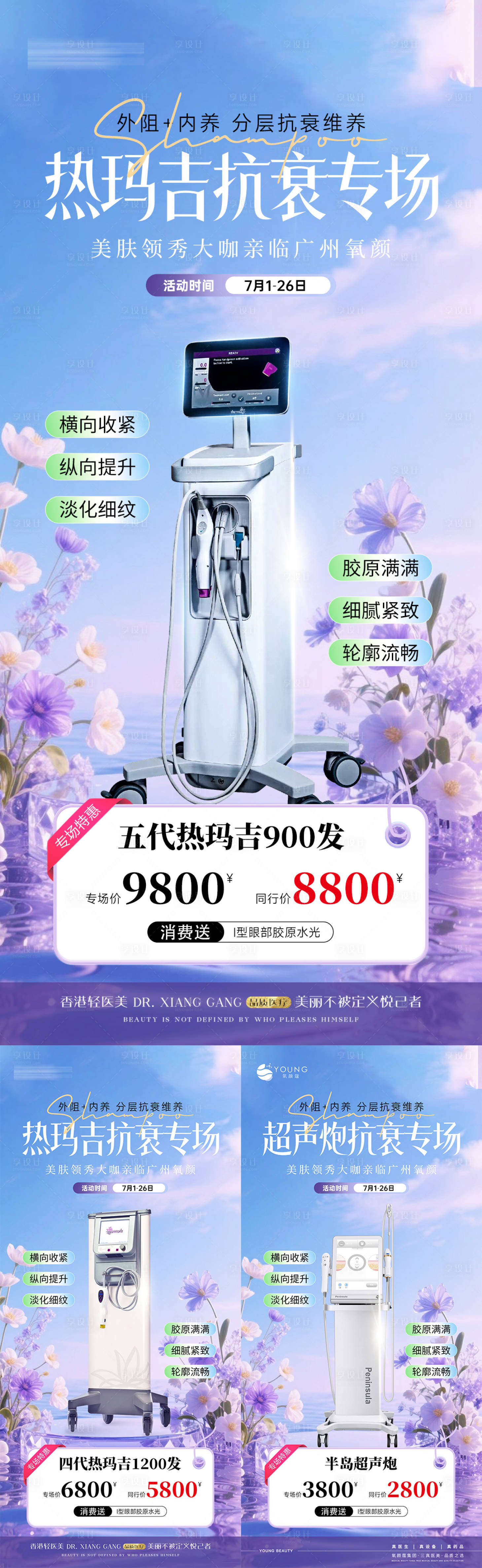 源文件下载【享设计】搜索编号：46690034716546666【医美热玛吉超声炮专场活动系列】
