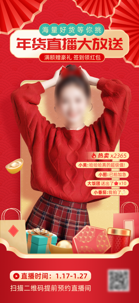 源文件下载【享设计】搜索编号：25420034418417778【电商年货节直播预告海报】