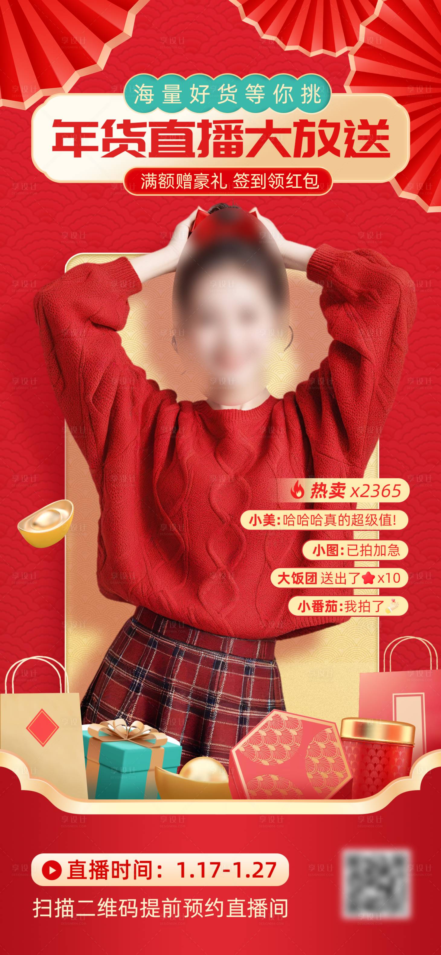 源文件下载【享设计】搜索编号：25420034418417778【电商年货节直播预告海报】