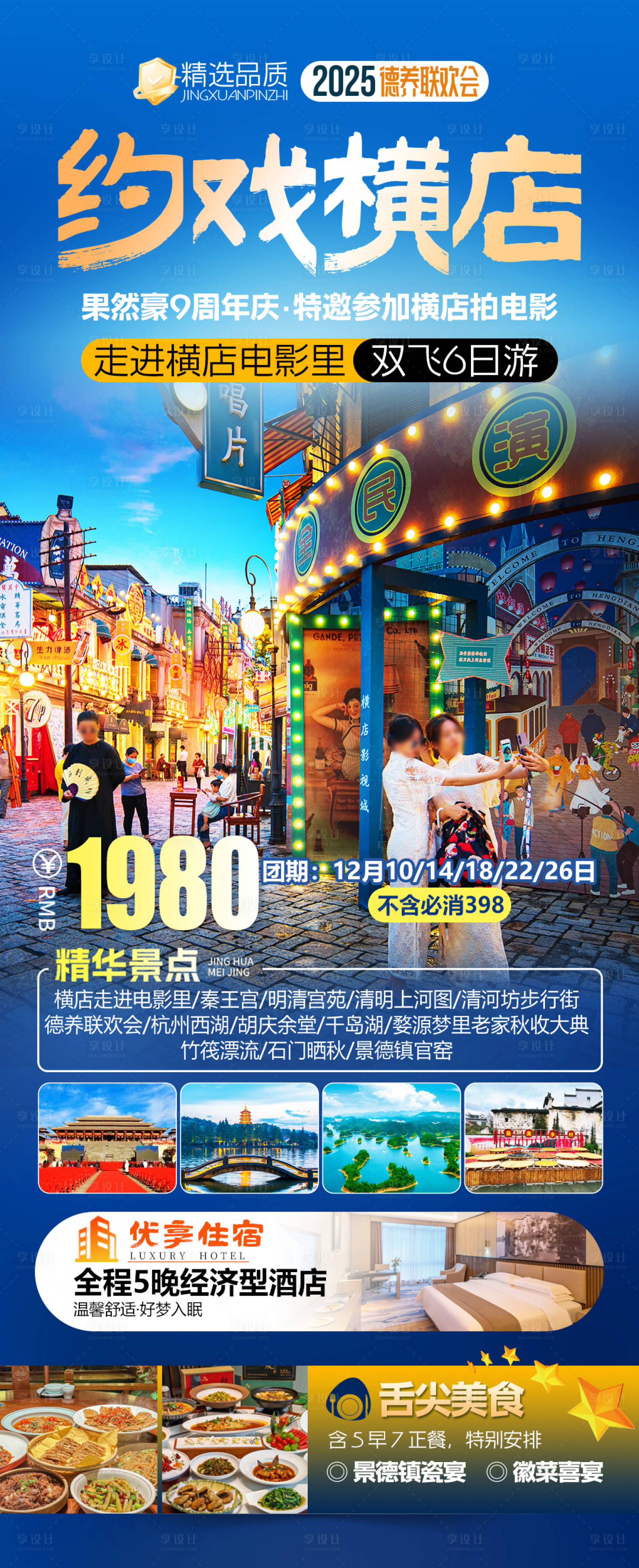 源文件下载【享设计】搜索编号：74300034526758937【约戏横店影视城钱塘观潮旅游海报】