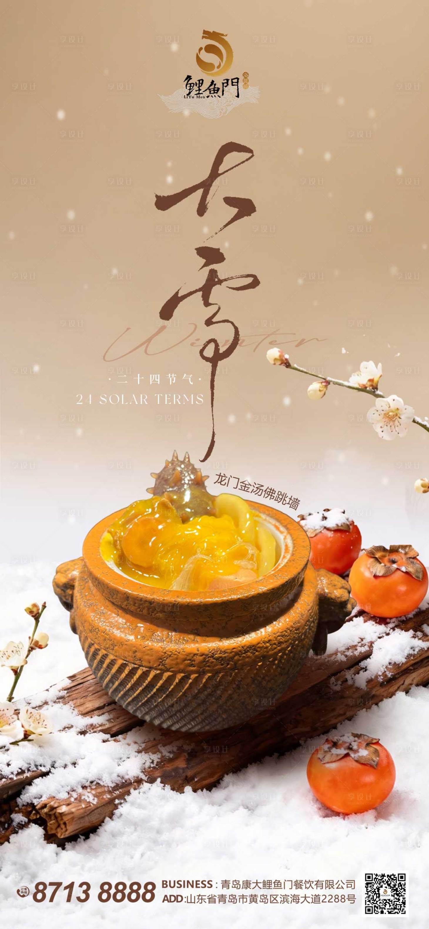 源文件下载【享设计】搜索编号：60610034510905744【大雪佛跳墙海报】