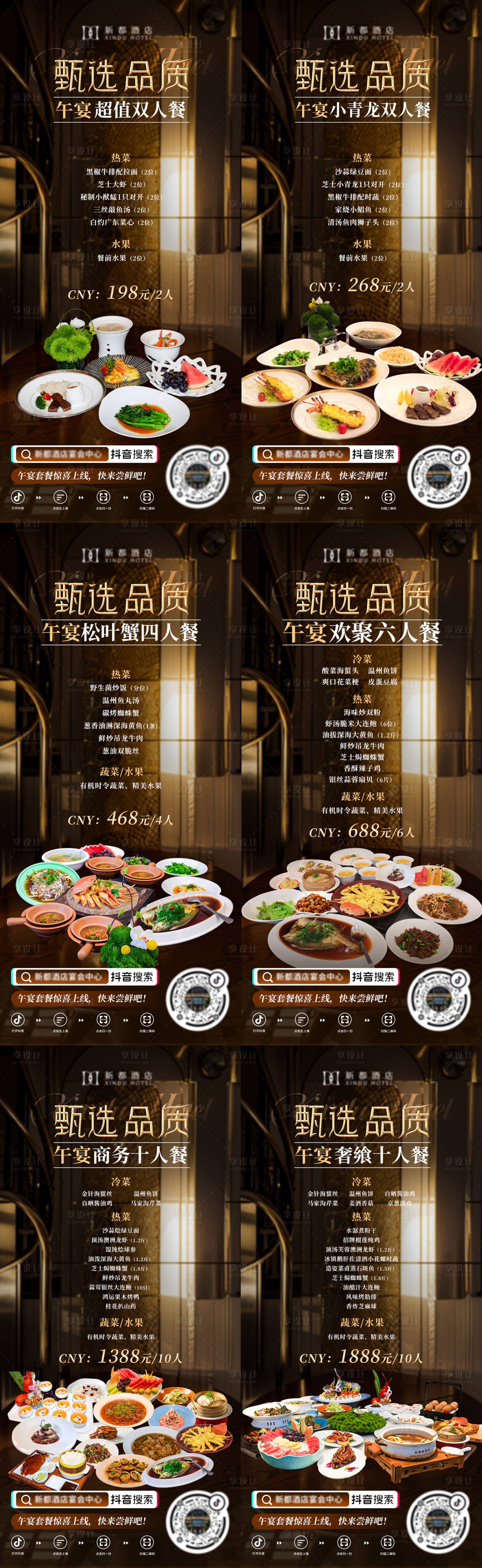 源文件下载【享设计】搜索编号：56360034361879152【酒店抖音团购套餐高级海报】