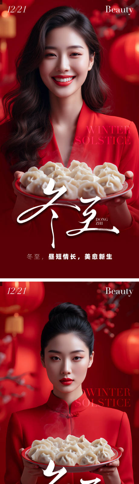 源文件下载【享设计】搜索编号：45650034363602962【医美冬至海报】