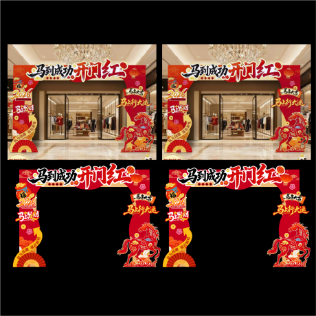 源文件下载【享设计】搜索编号：93960034712474165【马年开门红拱门】