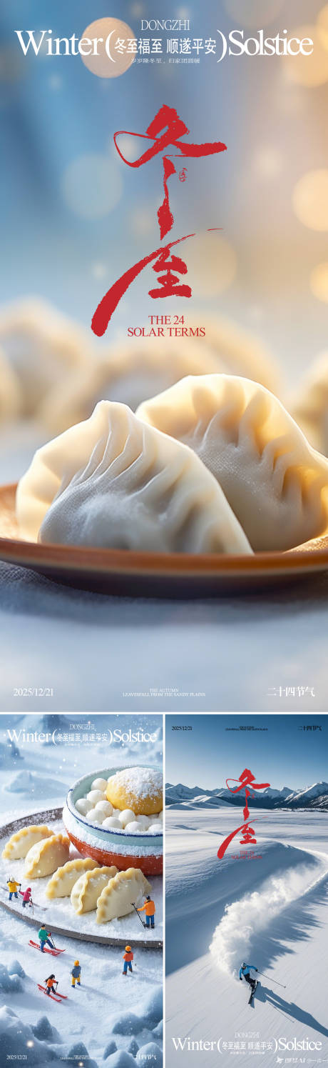 源文件下载【享设计】搜索编号：59220034549113395【冬至海报】