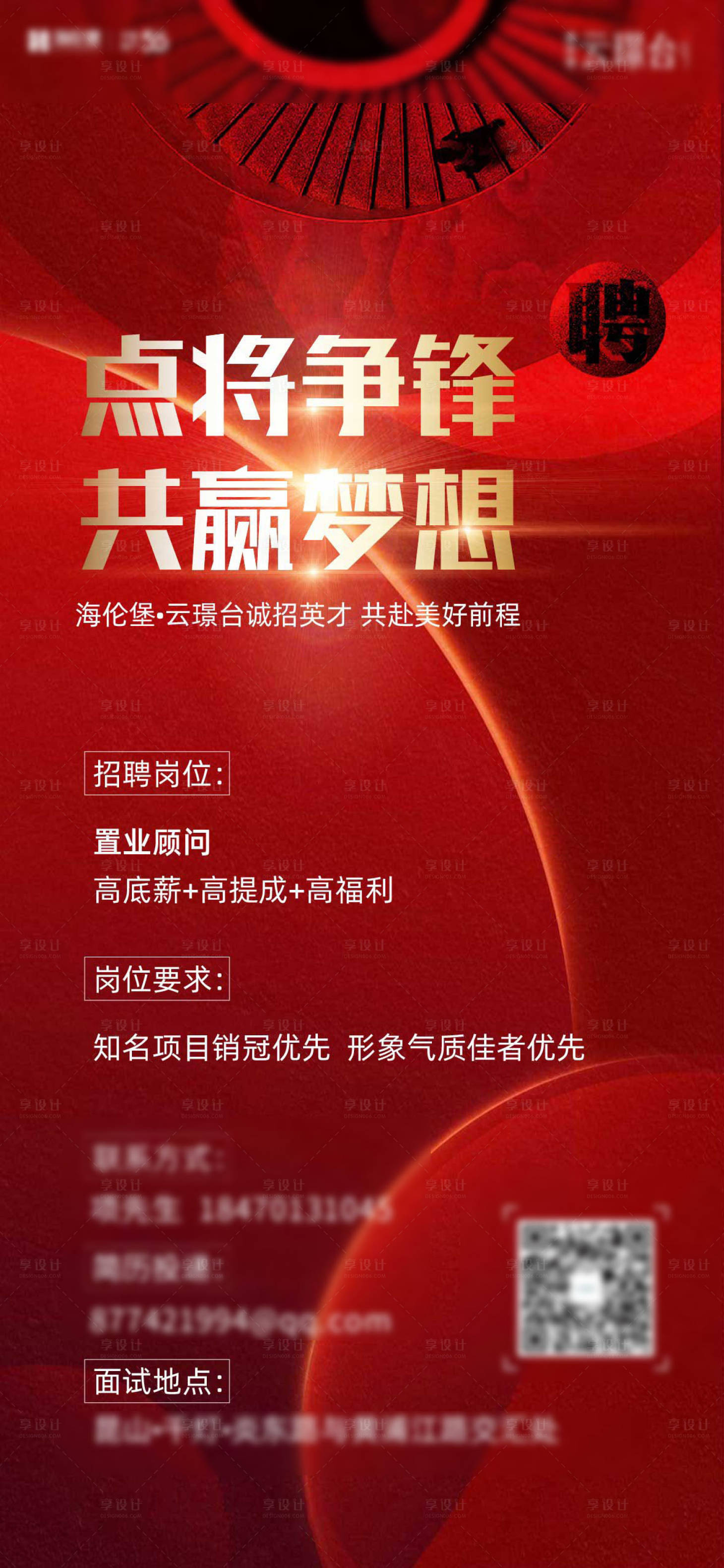 源文件下载【享设计】搜索编号：75850034543266055【地产招聘海报】