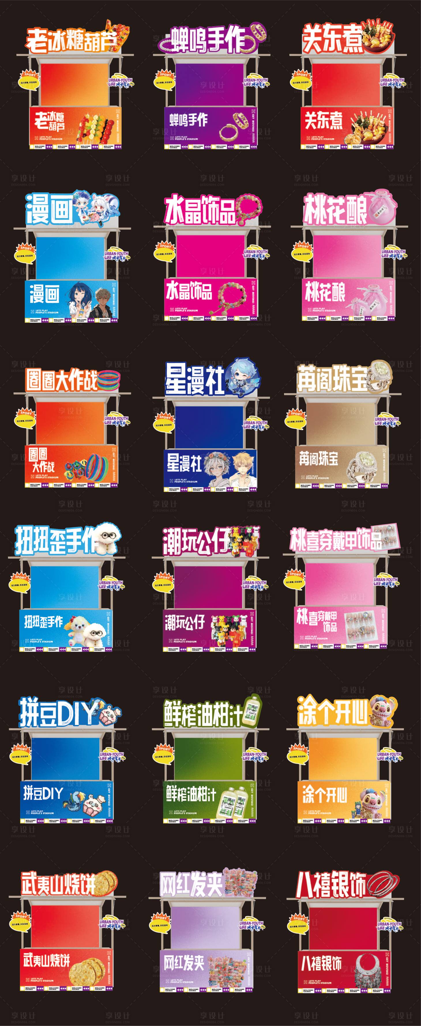 源文件下载【享设计】搜索编号：81770034762263007【市集摊位包装设计】