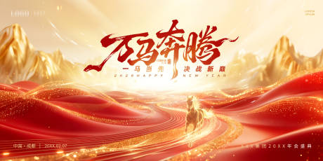 源文件下载【享设计】搜索编号：55860034788925056【2026马年万马奔腾一马当先企业展板】