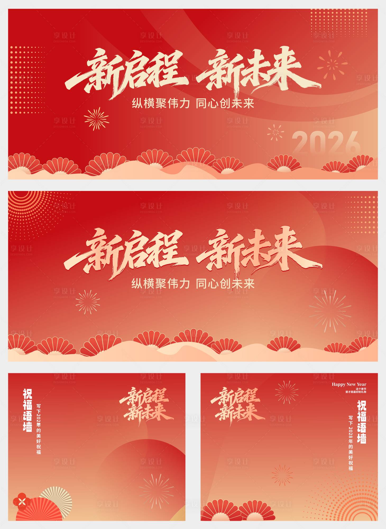 源文件下载【享设计】搜索编号：58480034617704295【新年展板 】