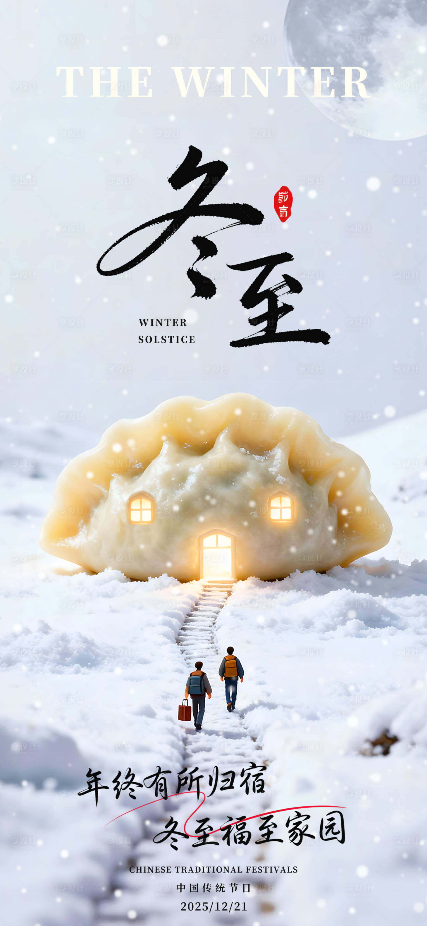 源文件下载【享设计】搜索编号：30870034382954079【冬至创意海报】