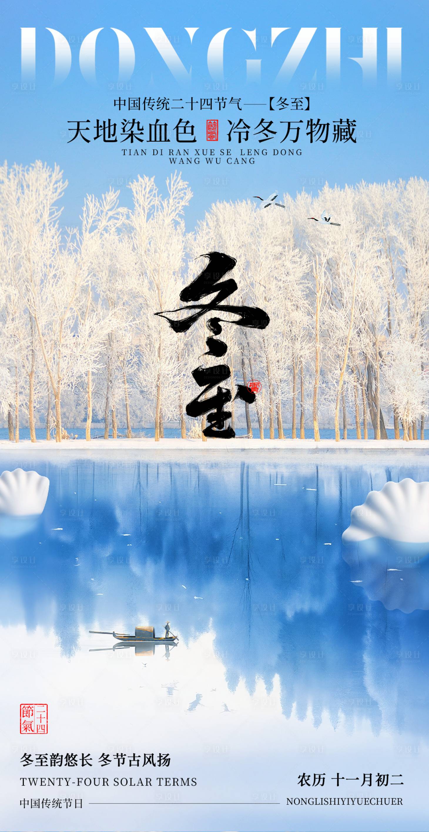 源文件下载【享设计】搜索编号：80010034482194763【冬至节气海报】