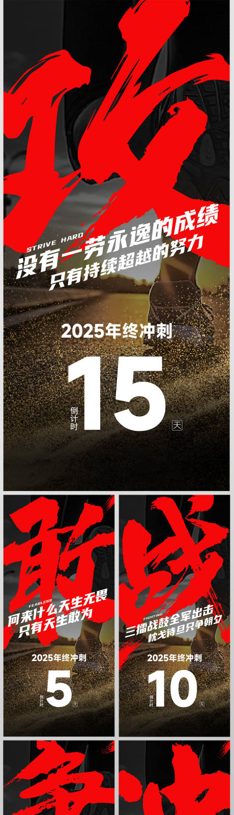 源文件下载【享设计】搜索编号：66710034357628186【红色激昂年终冲刺倒计时手机海报】