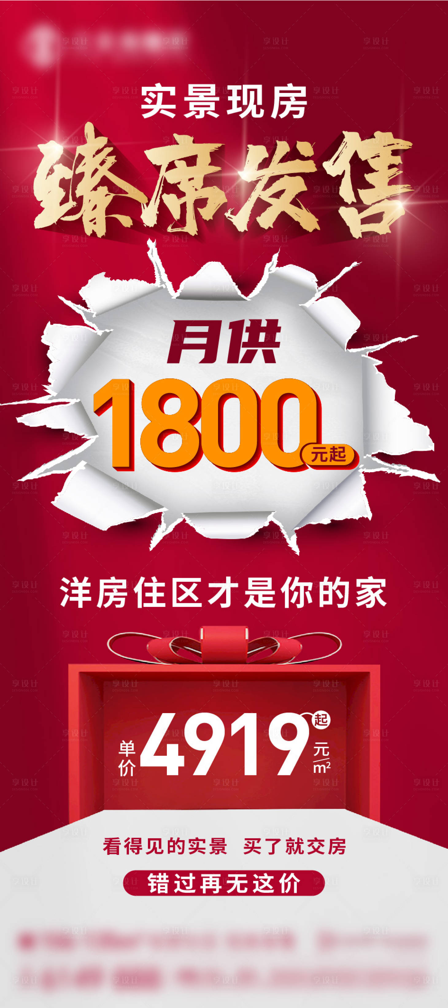 源文件下载【享设计】搜索编号：79180034550562024【房地产现房大字报红金展架】