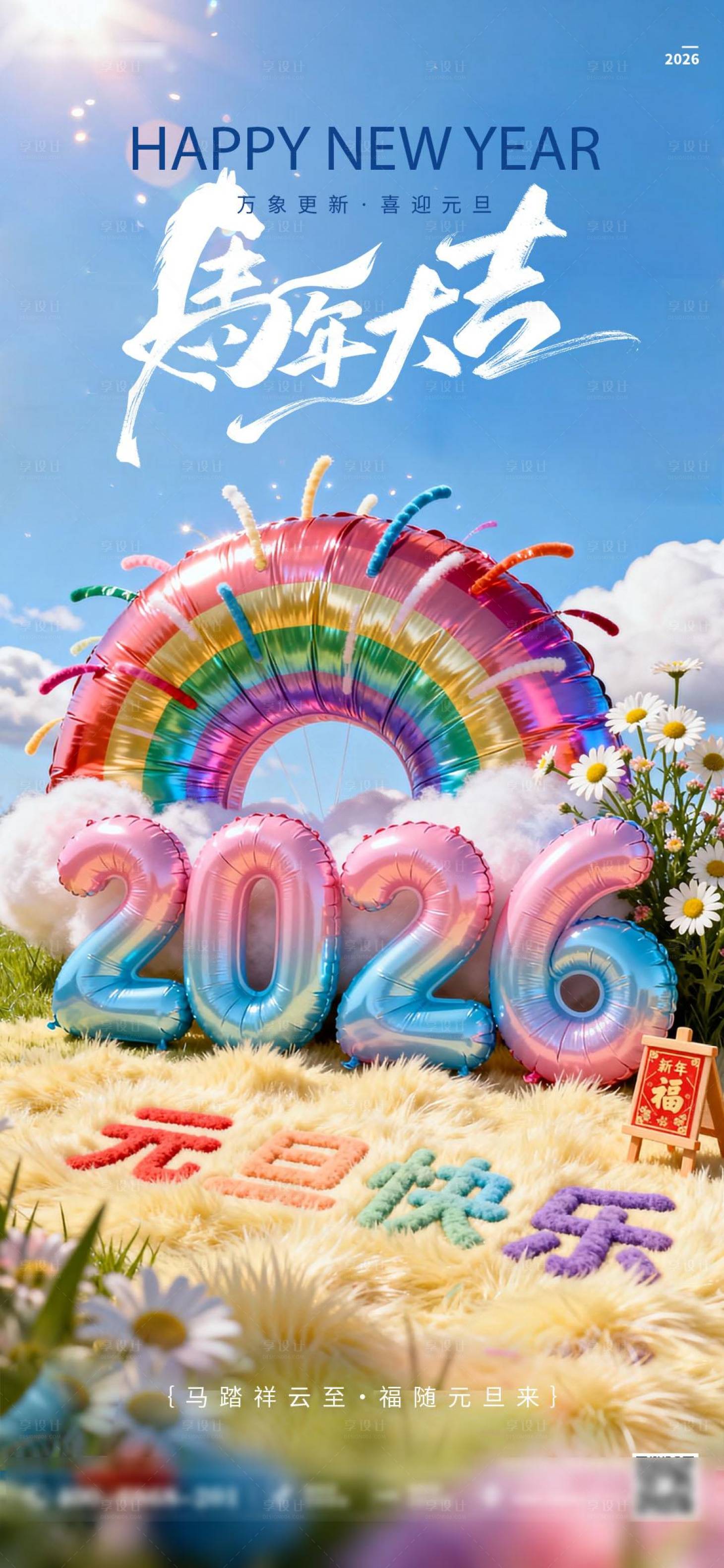源文件下载【享设计】搜索编号：27690034770051487【元旦新年】