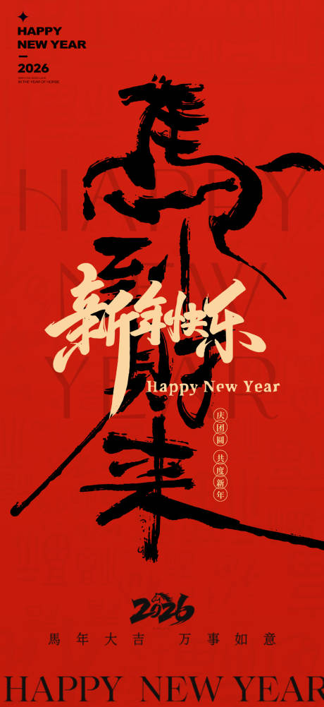 源文件下载【享设计】搜索编号：31110034684622494【2026马年新年元旦宣传海报】