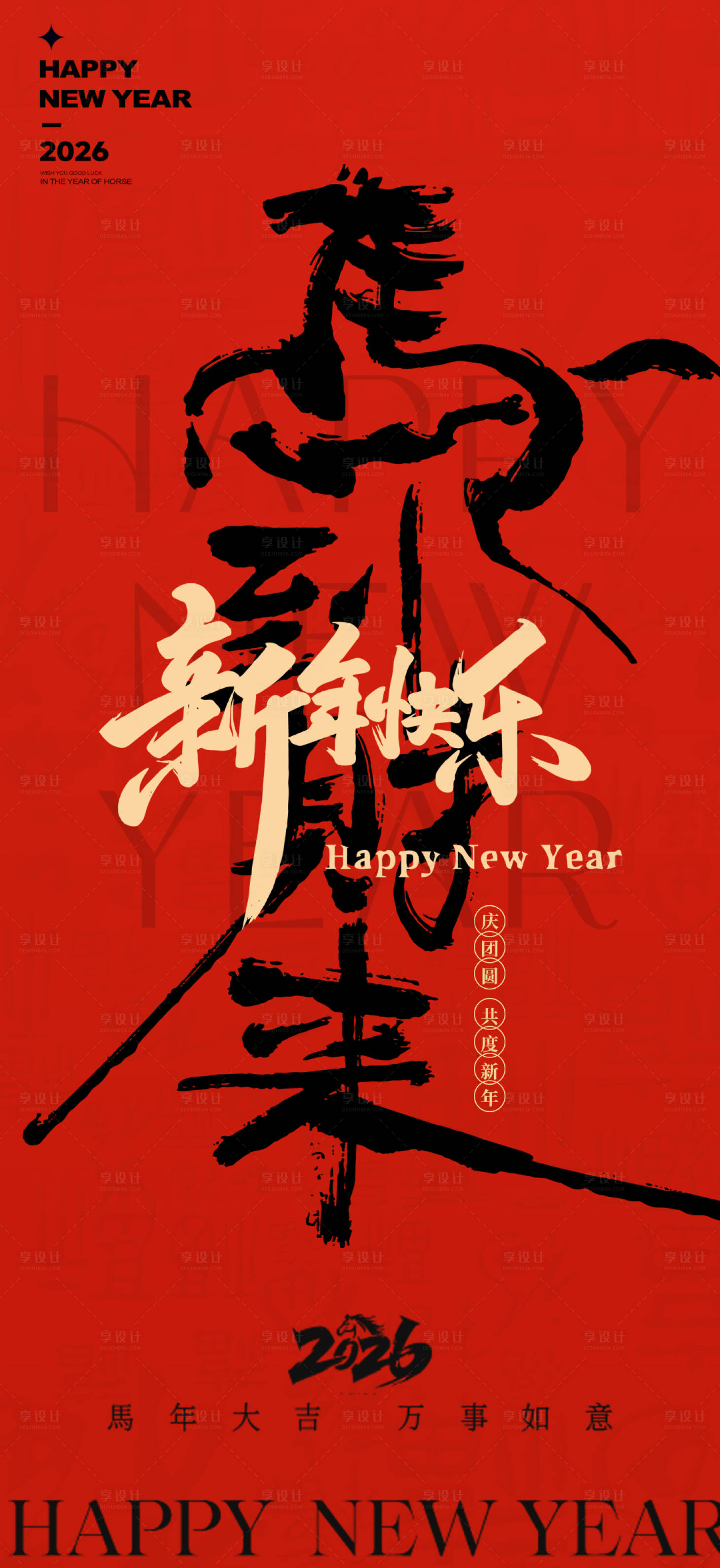 源文件下载【享设计】搜索编号：31110034684622494【2026马年新年元旦宣传海报】