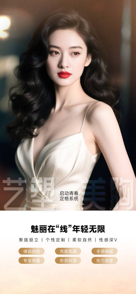 源文件下載【享設(shè)計(jì)】搜索編號(hào)：79990034414068599【醫(yī)美豐胸海報(bào)】