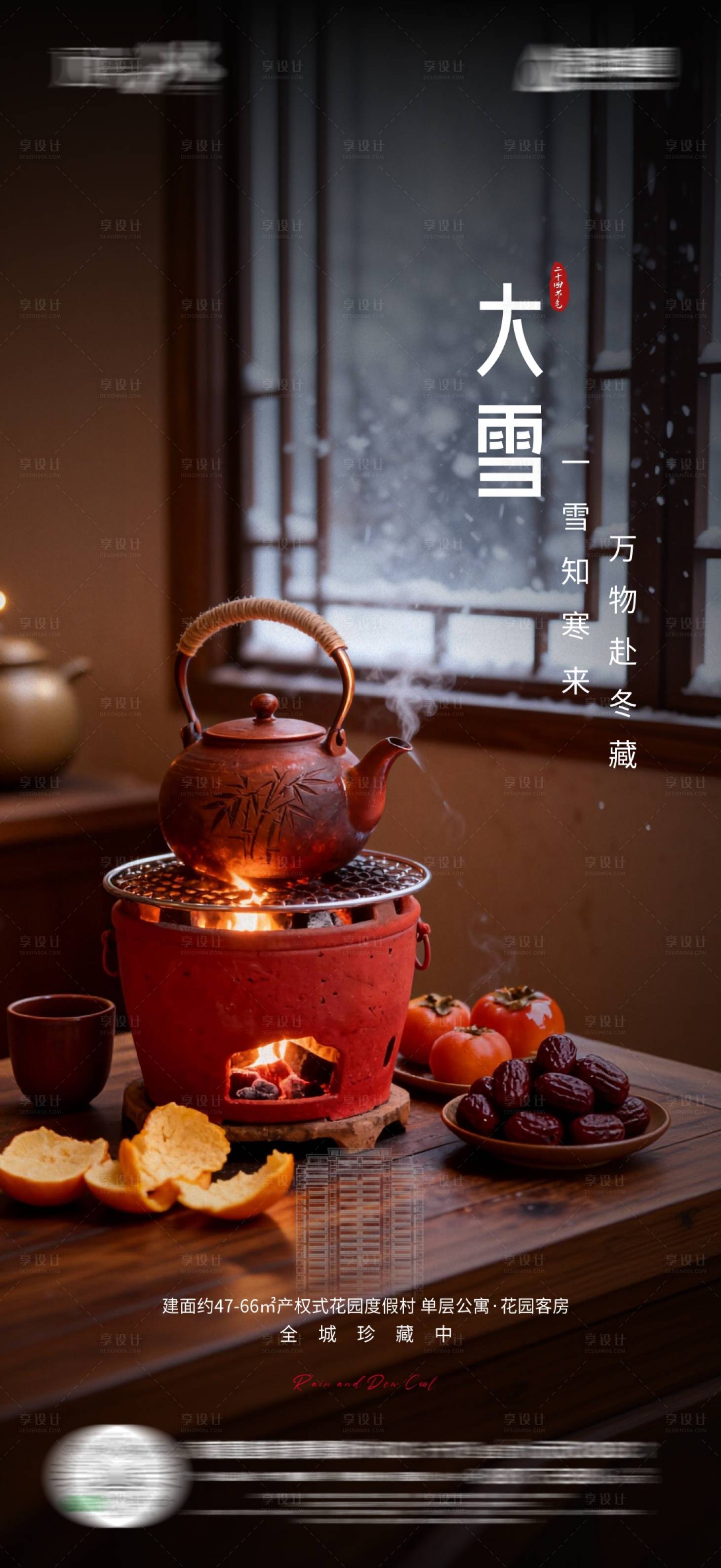 源文件下载【享设计】搜索编号：68910034328899303【地产大雪节气海报】