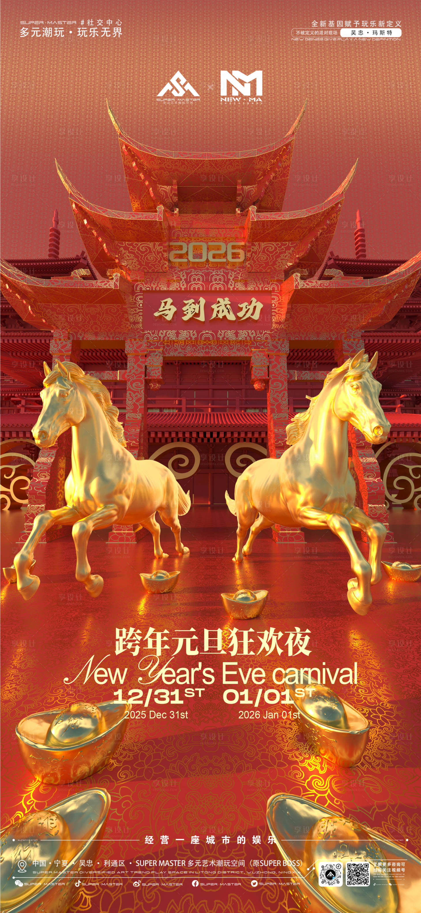 源文件下载【享设计】搜索编号：79990034717474725【酒吧马年跨年元旦宣传海报】
