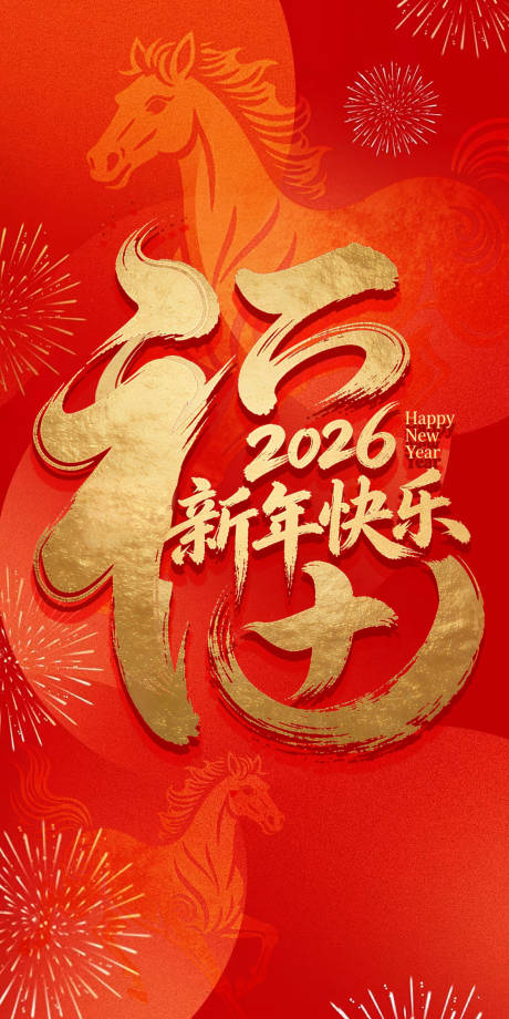源文件下载【享设计】搜索编号：77080034710663100【简洁大气的马年新年快乐海报】