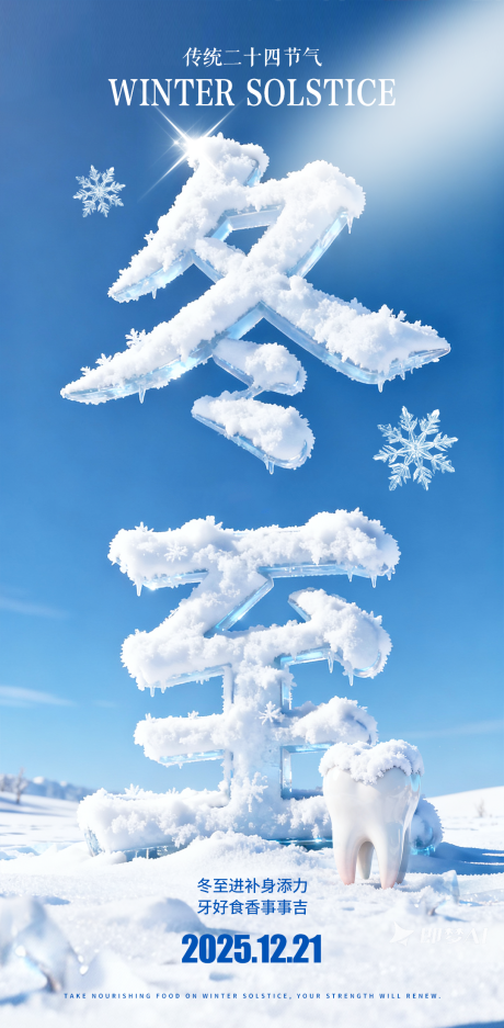 源文件下載【享設計】搜索編號：85670034413175484【冬至口腔海報】