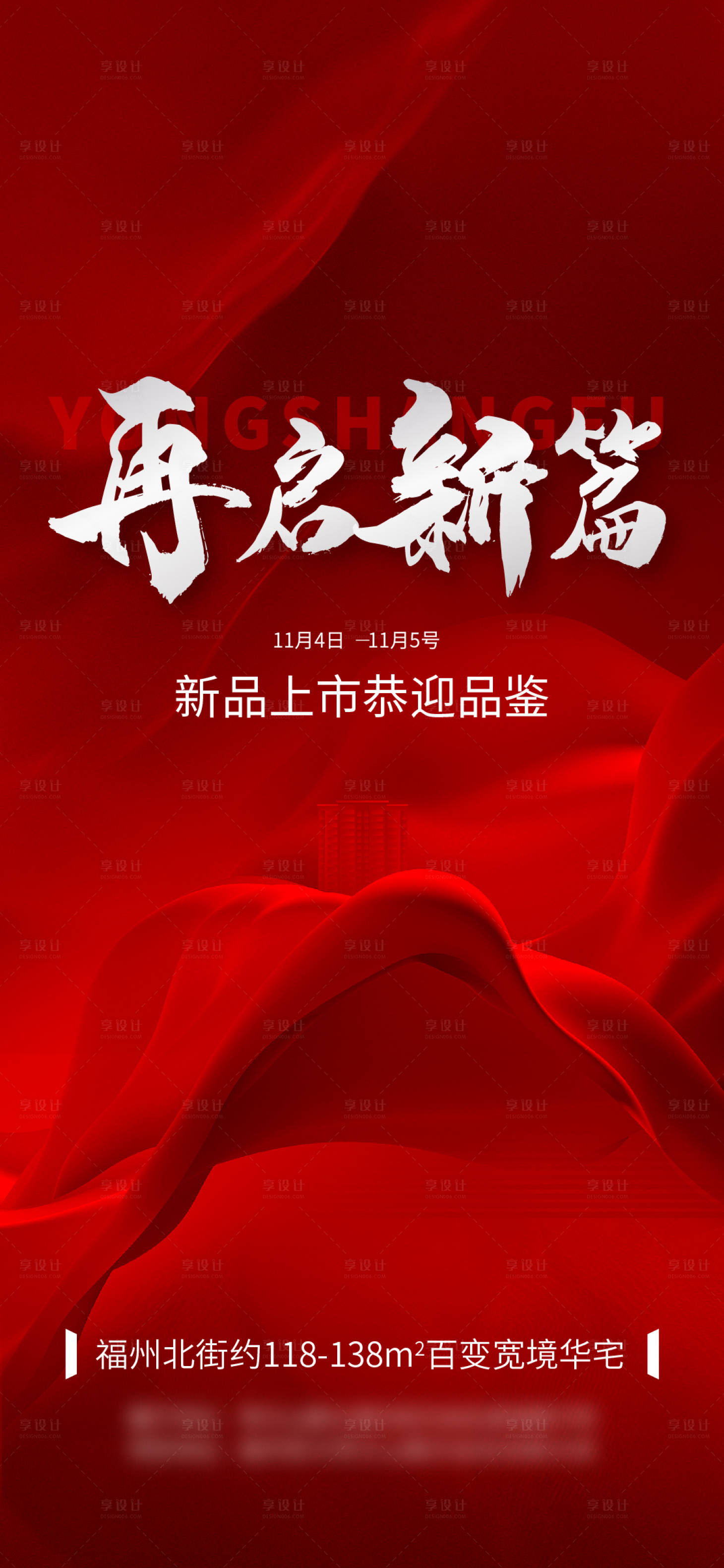 源文件下载【享设计】搜索编号：43140034620869505【地产新品上市喜庆海报】