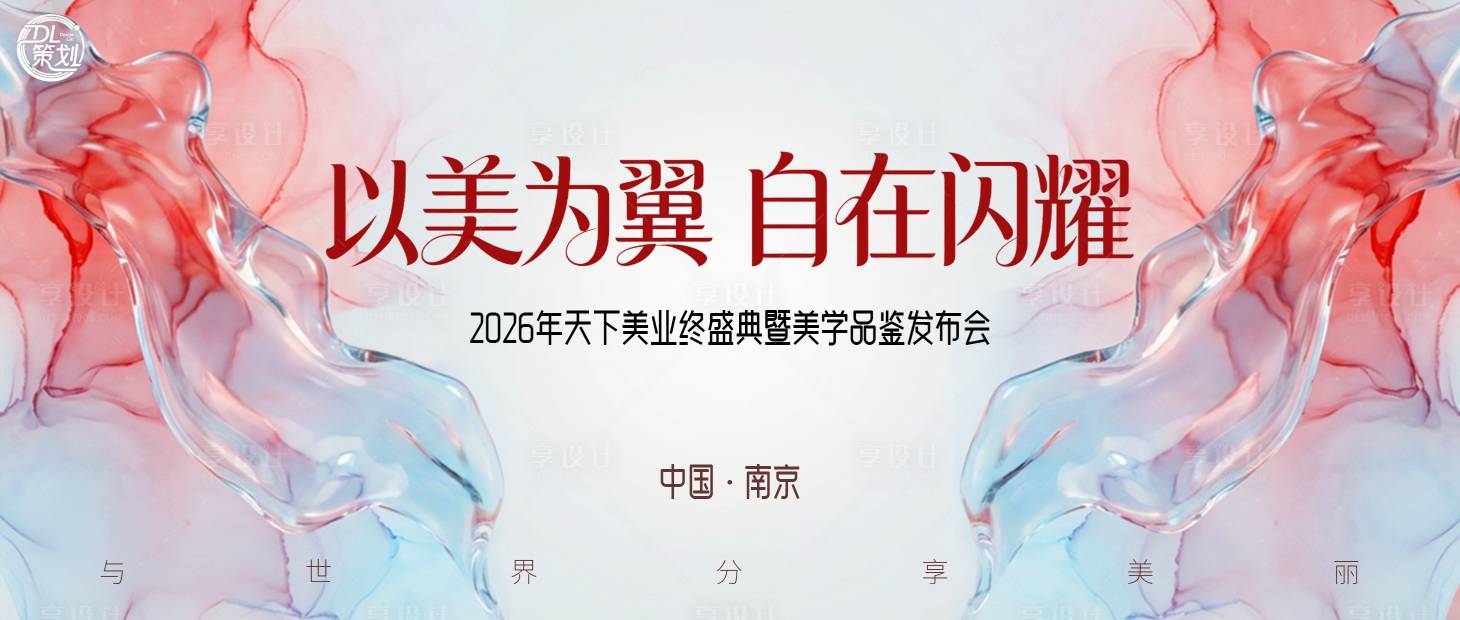 源文件下载【享设计】搜索编号：85730034560387276【2026美业终盛典主题背景板】
