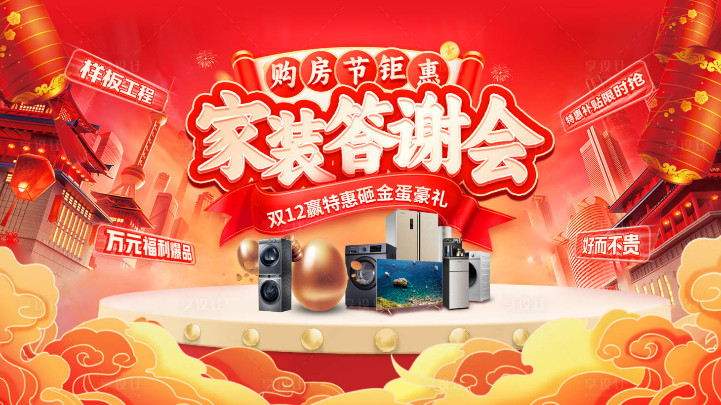 源文件下載【享設(shè)計】搜索編號：65060034304007133【地產(chǎn)家裝節(jié)答謝會活動背景板】